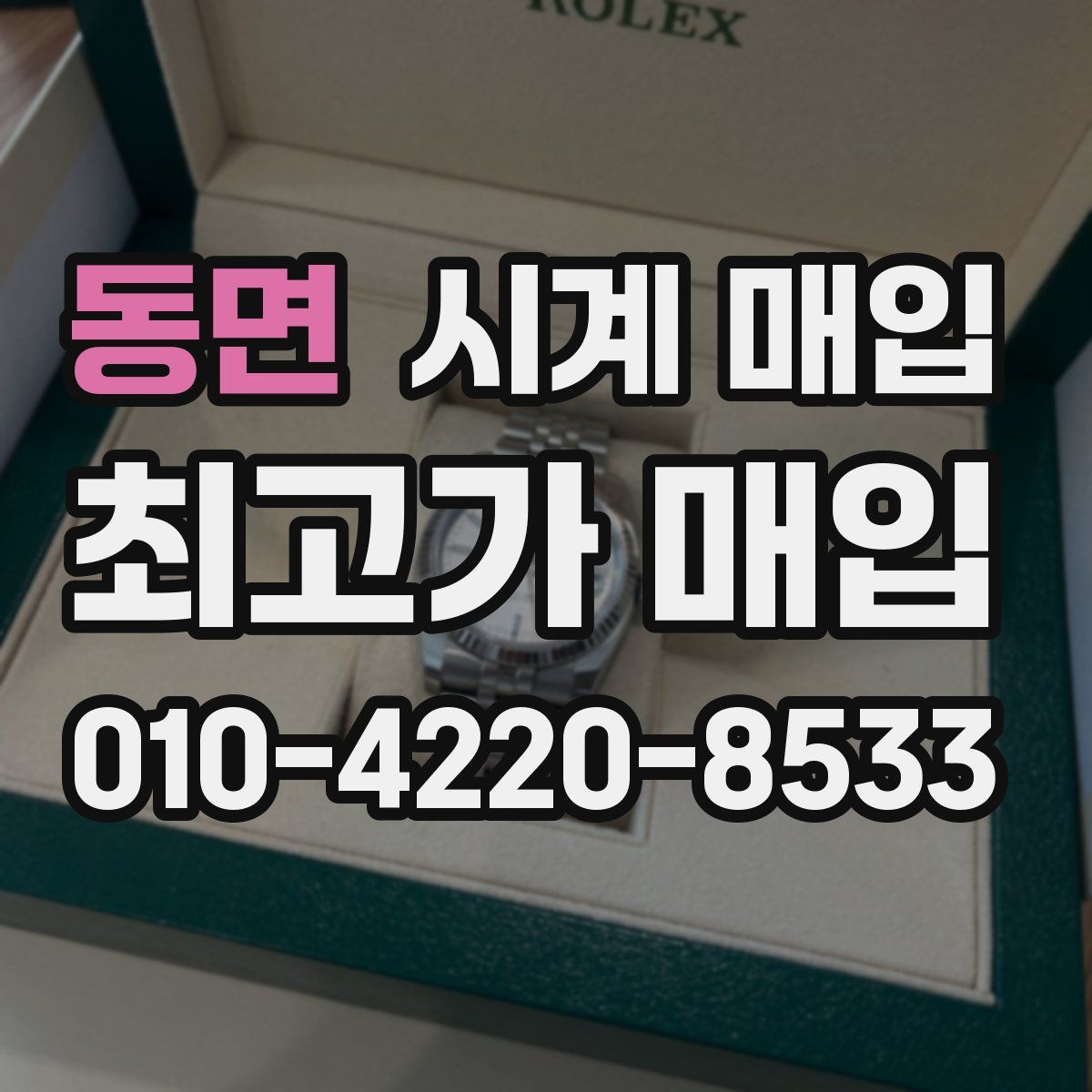 동면 시계 매입