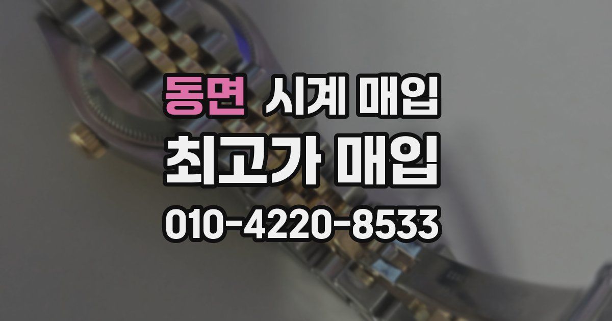 동면 시계 매입