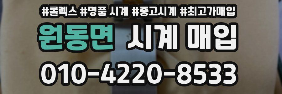 원동면 시계 매입