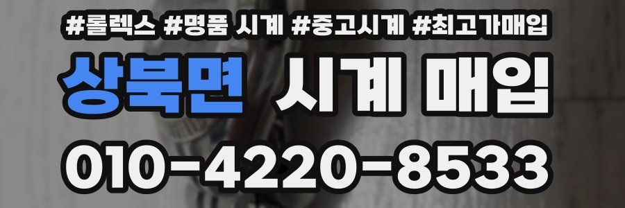 상북면 시계 매입