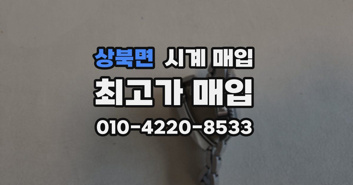 상북면 시계 매입