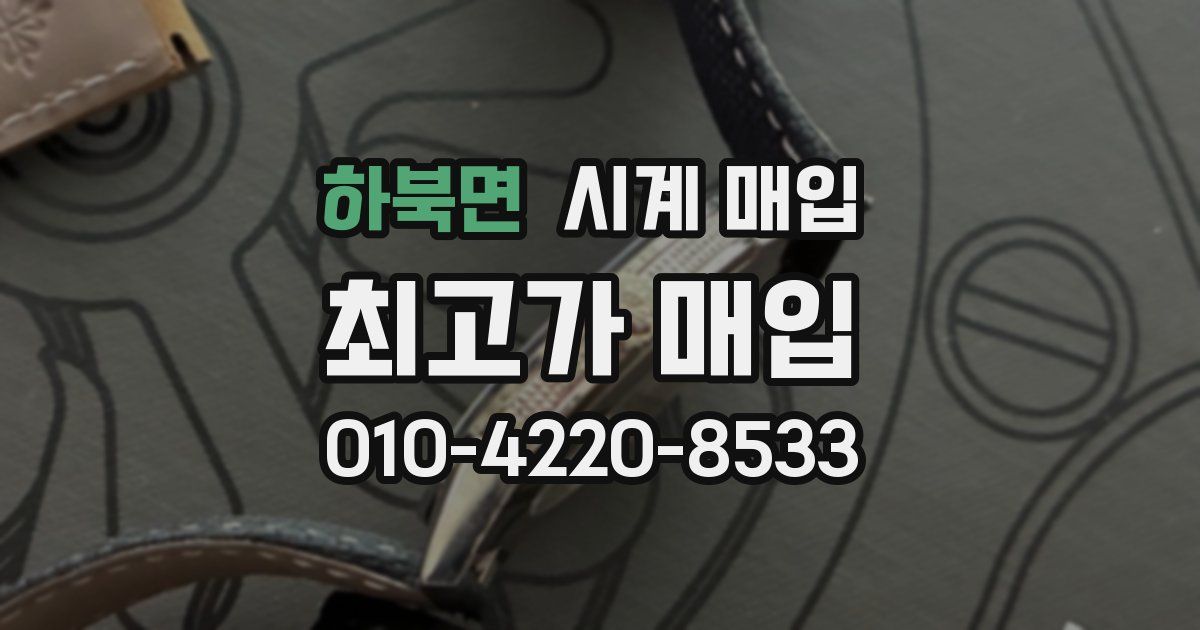 하북면 시계 매입