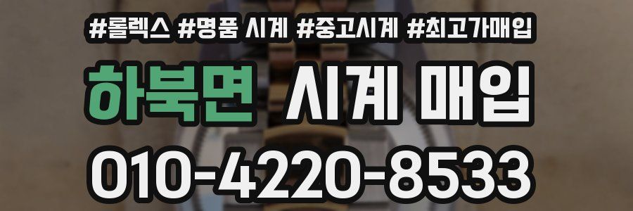 하북면 시계 매입