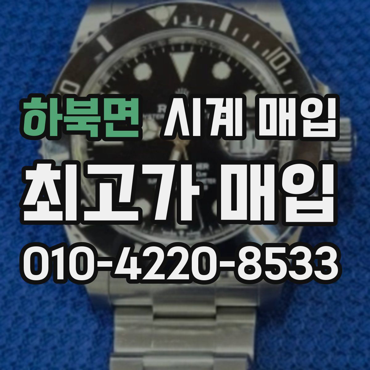 하북면 시계 매입