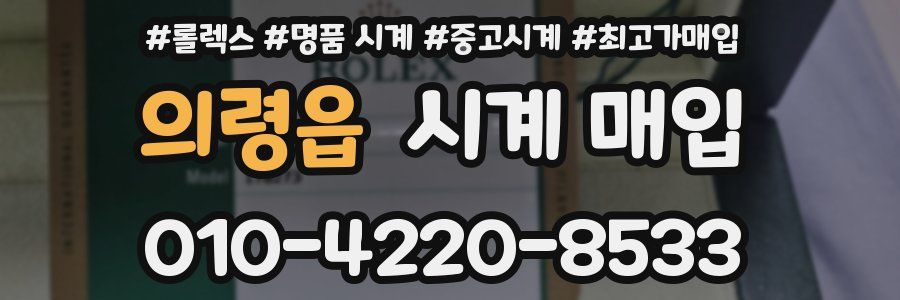 의령읍 시계 매입