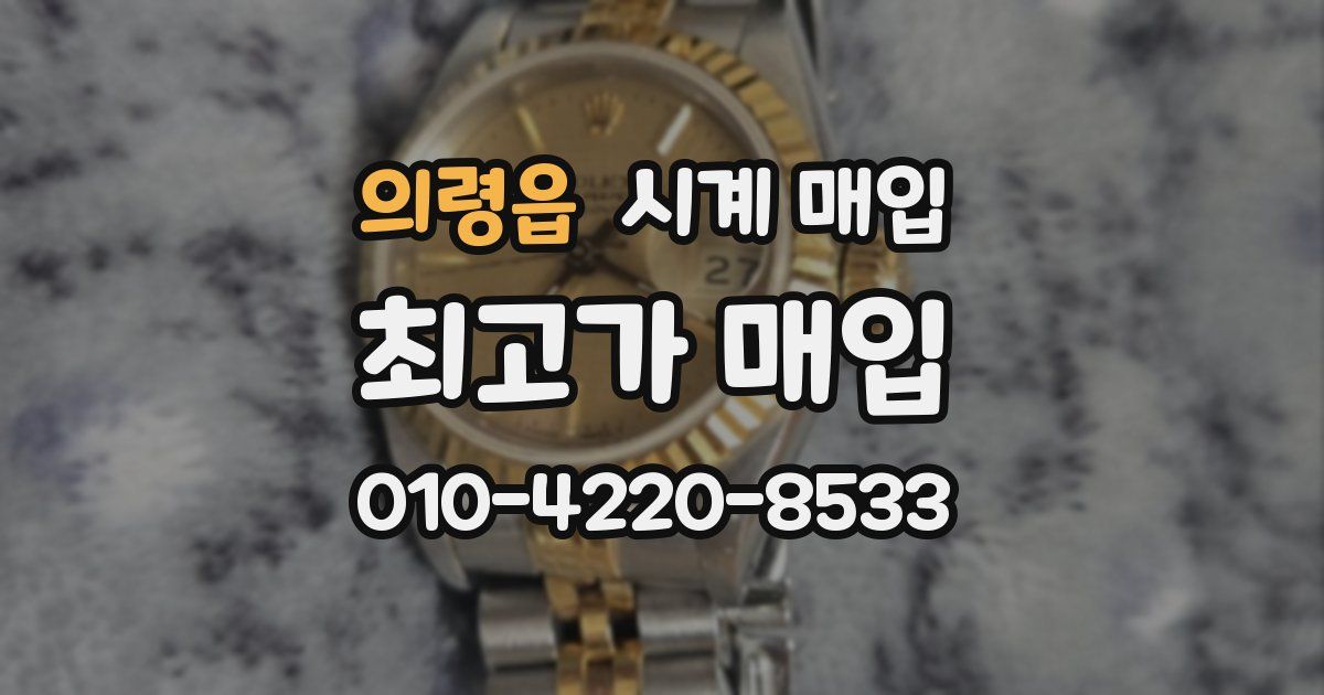 의령읍 시계 매입