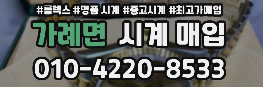 가례면 시계 매입