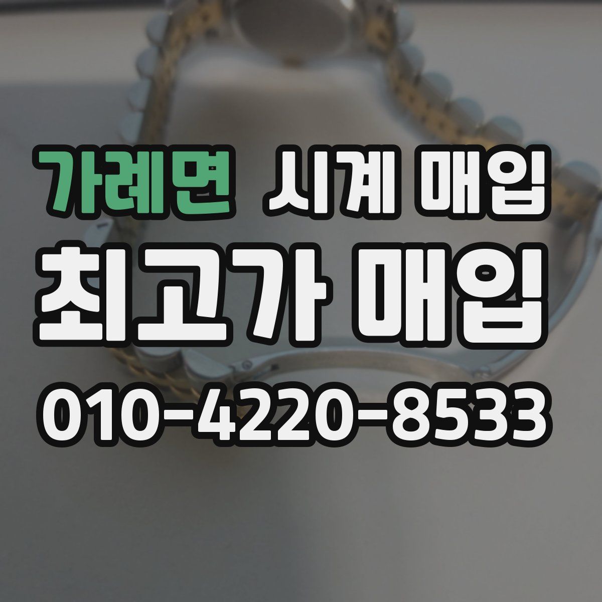가례면 시계 매입