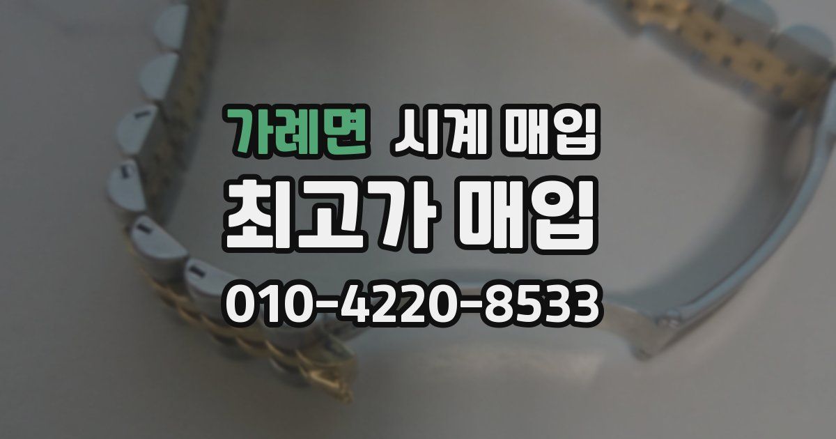 가례면 시계 매입
