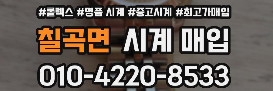 칠곡면 시계 매입