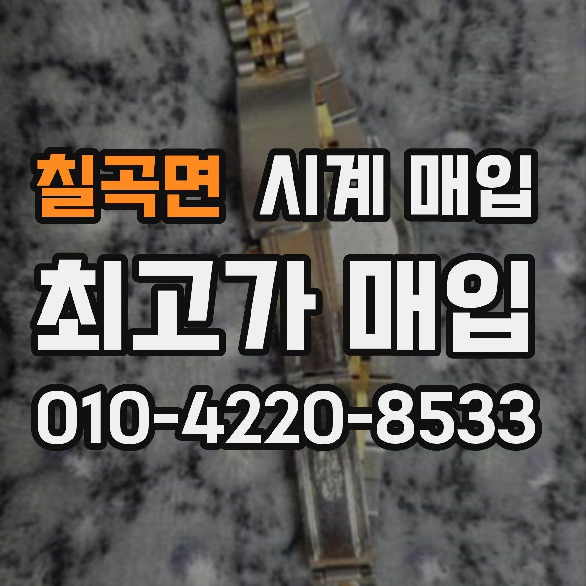 칠곡면 시계 매입