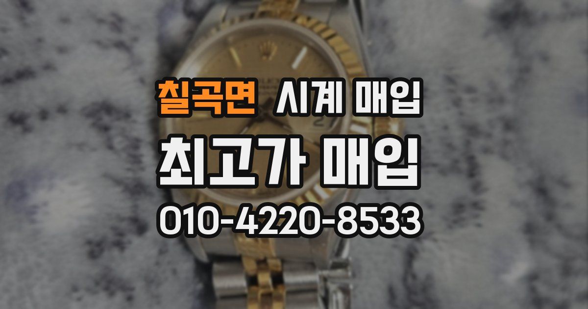 칠곡면 시계 매입