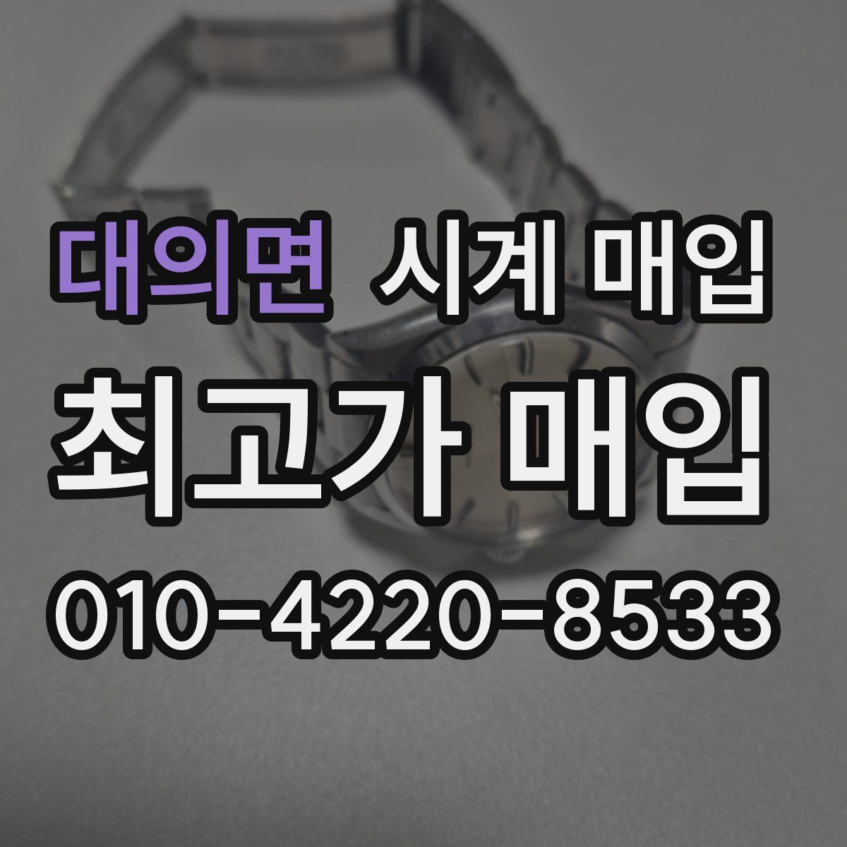 대의면 시계 매입