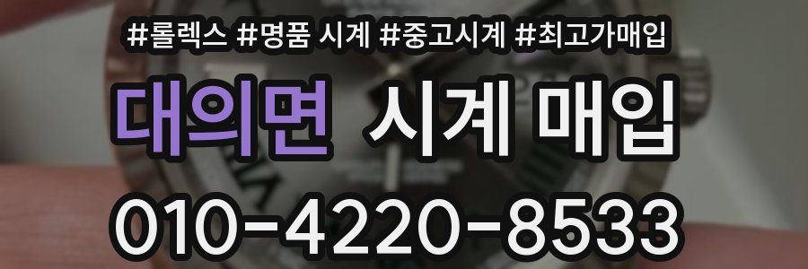 대의면 시계 매입