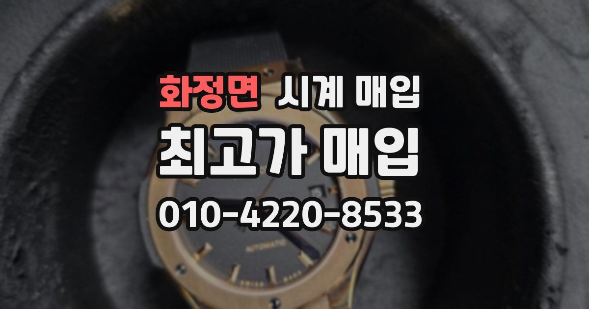 화정면 시계 매입