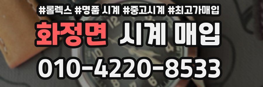 화정면 시계 매입