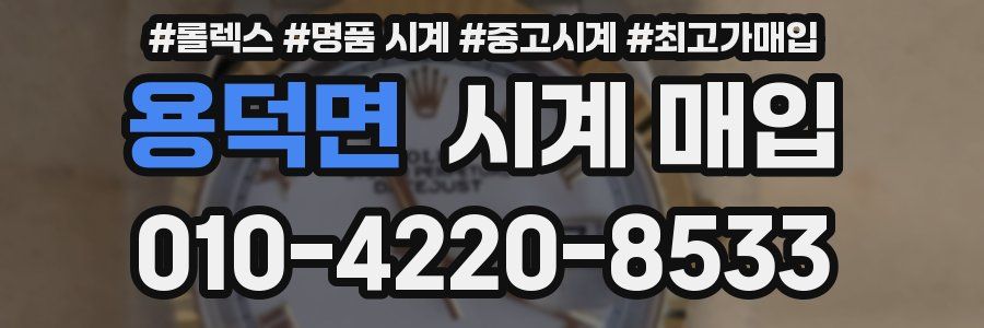 용덕면 시계 매입