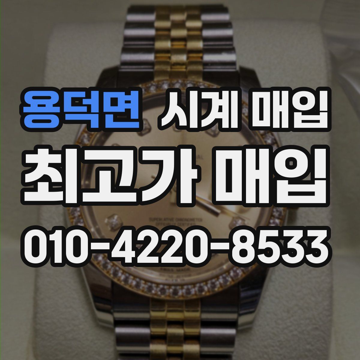 용덕면 시계 매입