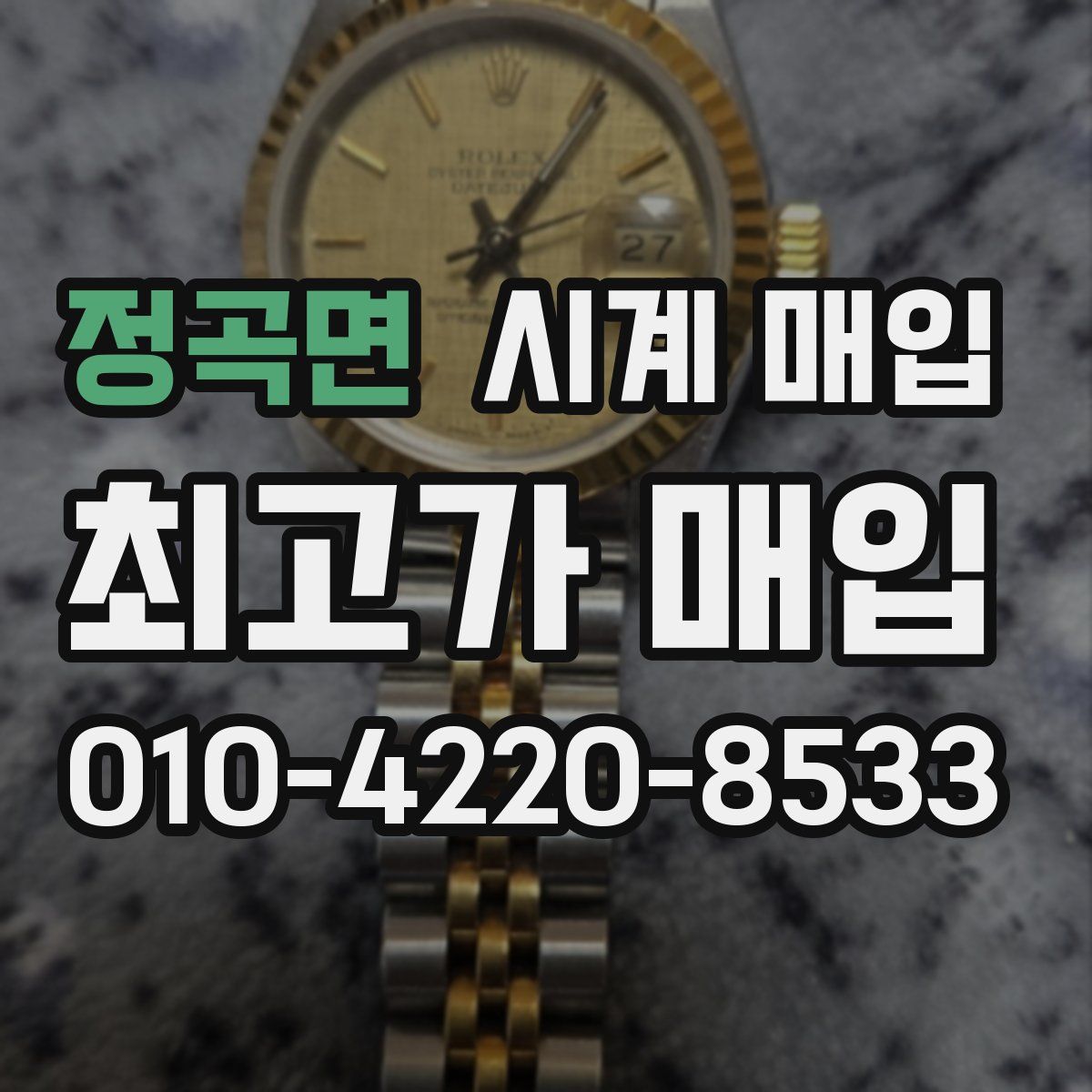 정곡면 시계 매입