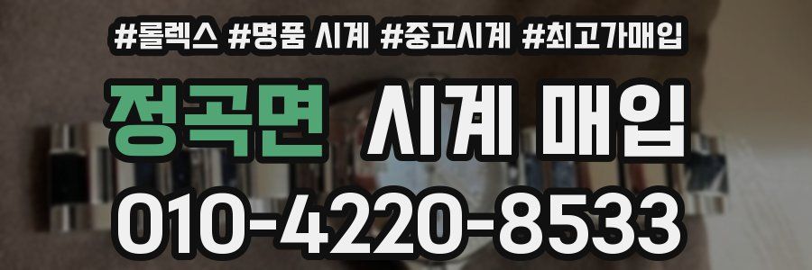 정곡면 시계 매입