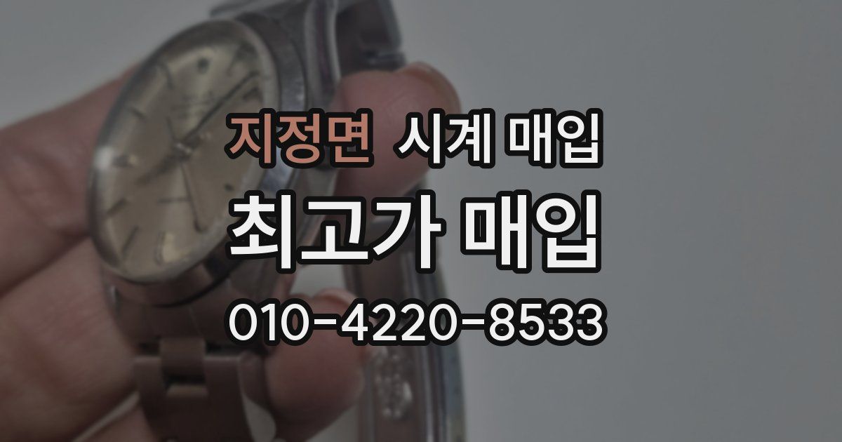 지정면 시계 매입