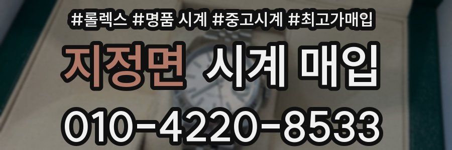 지정면 시계 매입