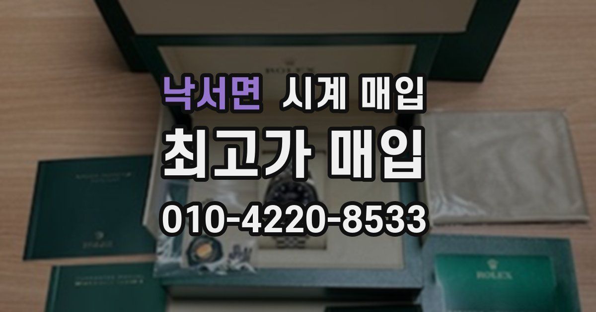 낙서면 시계 매입
