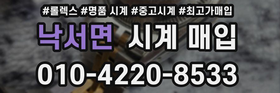 낙서면 시계 매입