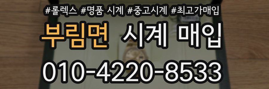 부림면 시계 매입