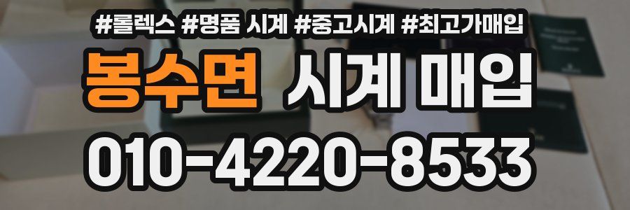 봉수면 시계 매입
