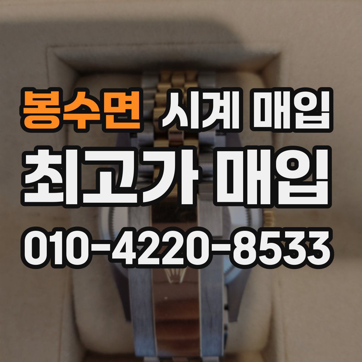 봉수면 시계 매입