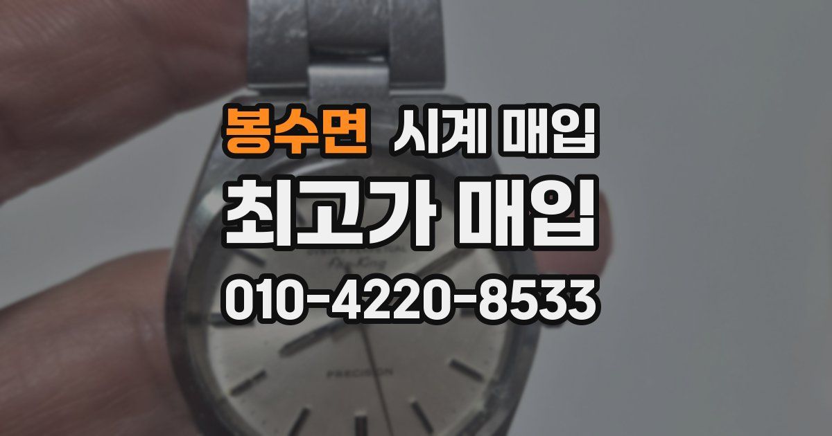 봉수면 시계 매입