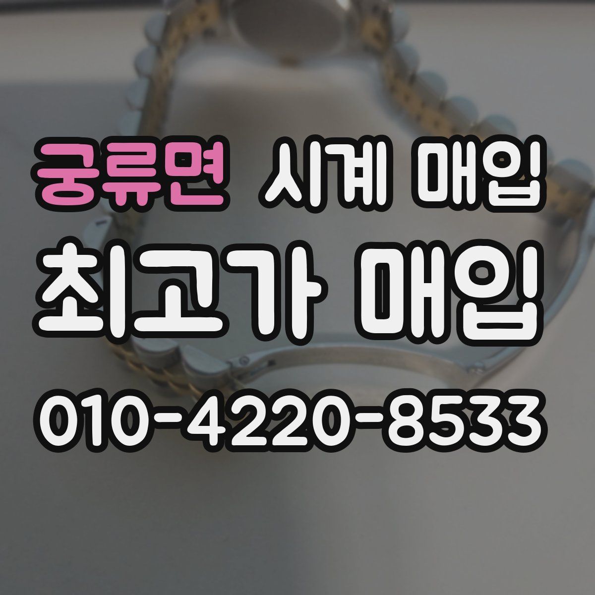 궁류면 시계 매입