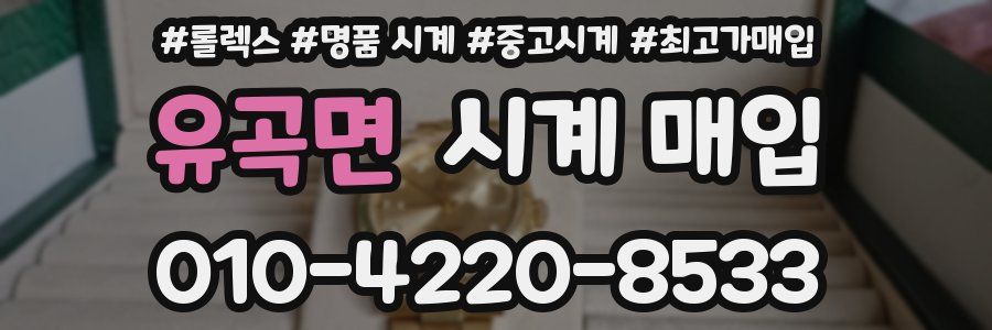 유곡면 시계 매입