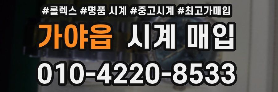 가야읍 시계 매입