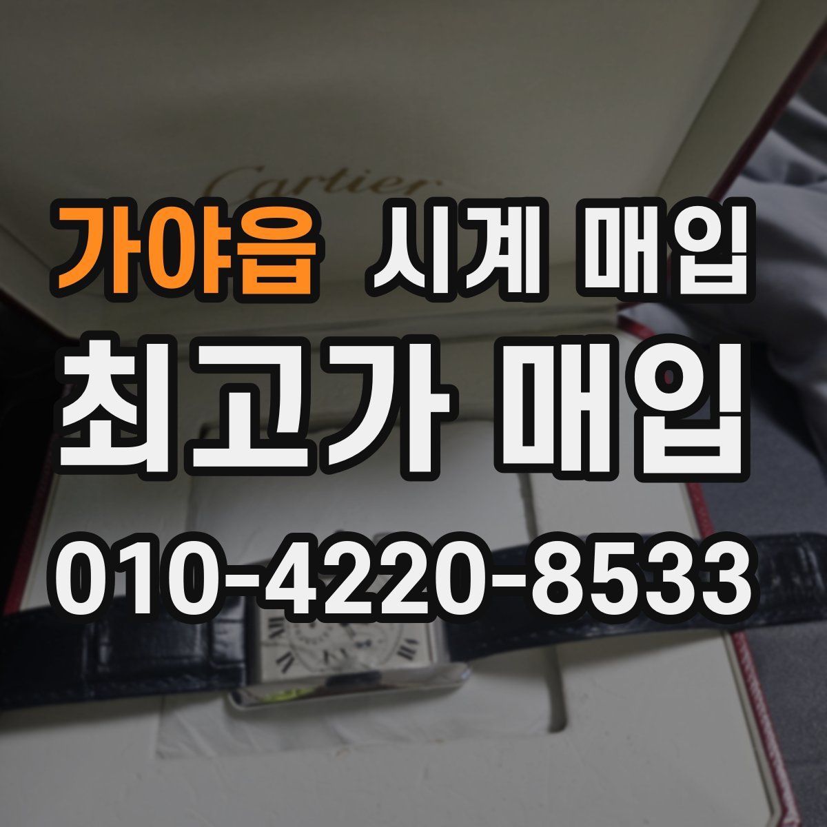가야읍 시계 매입