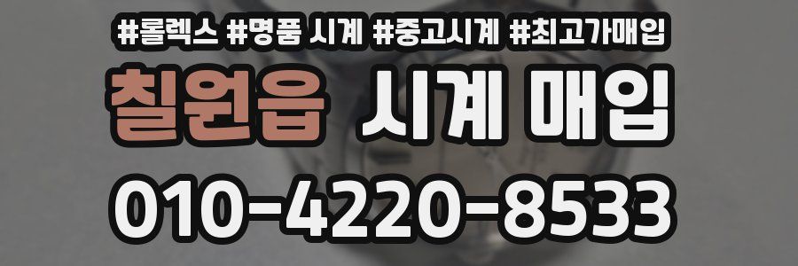 칠원읍 시계 매입