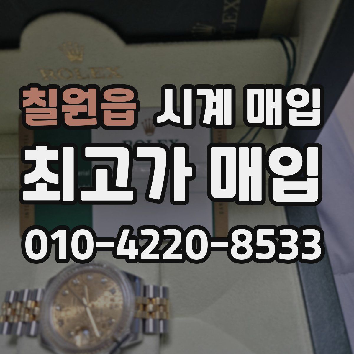 칠원읍 시계 매입