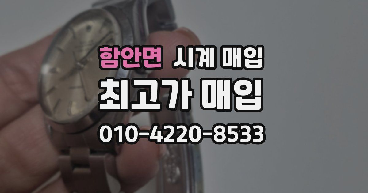 함안면 시계 매입