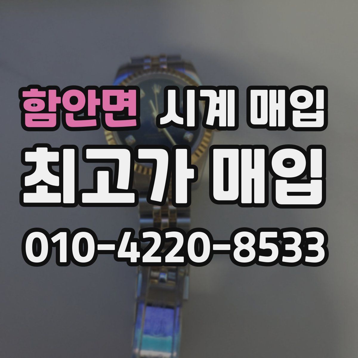 함안면 시계 매입
