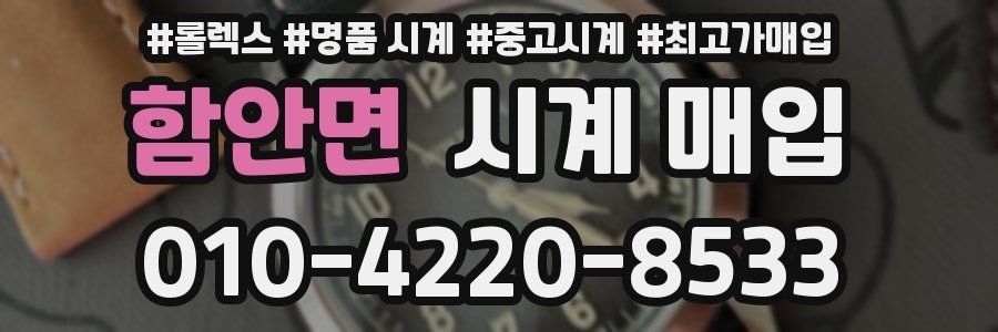 함안면 시계 매입