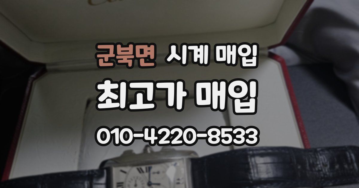 군북면 시계 매입