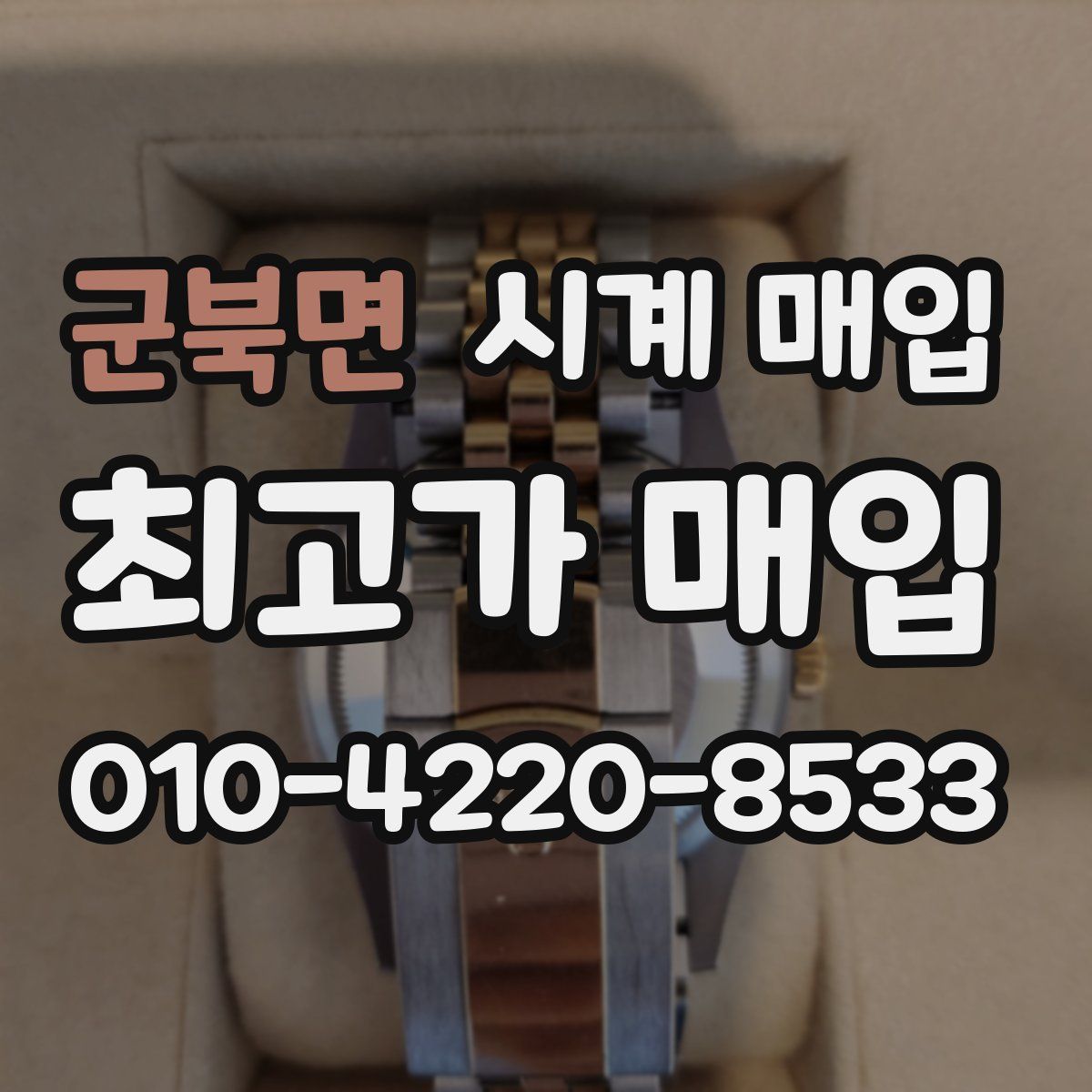 군북면 시계 매입