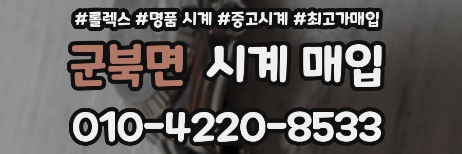 군북면 시계 매입