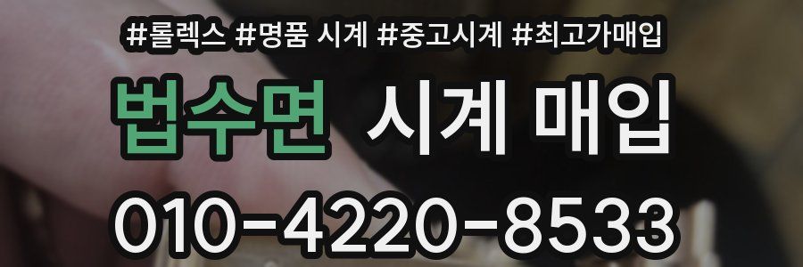 법수면 시계 매입