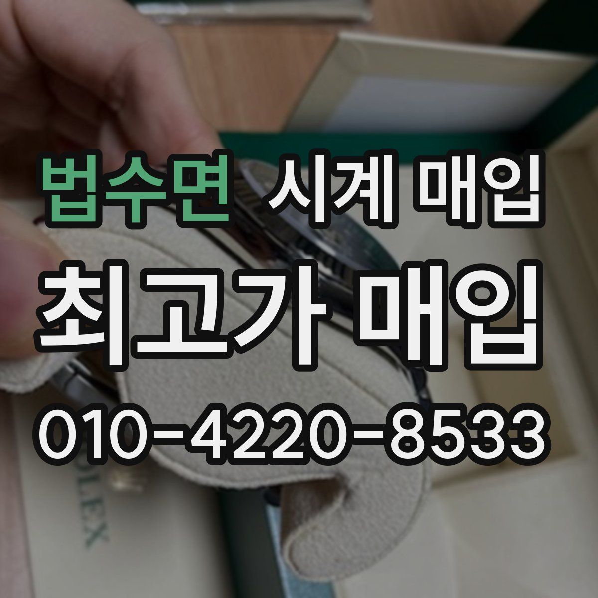 법수면 시계 매입