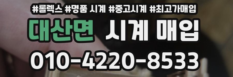 대산면 시계 매입