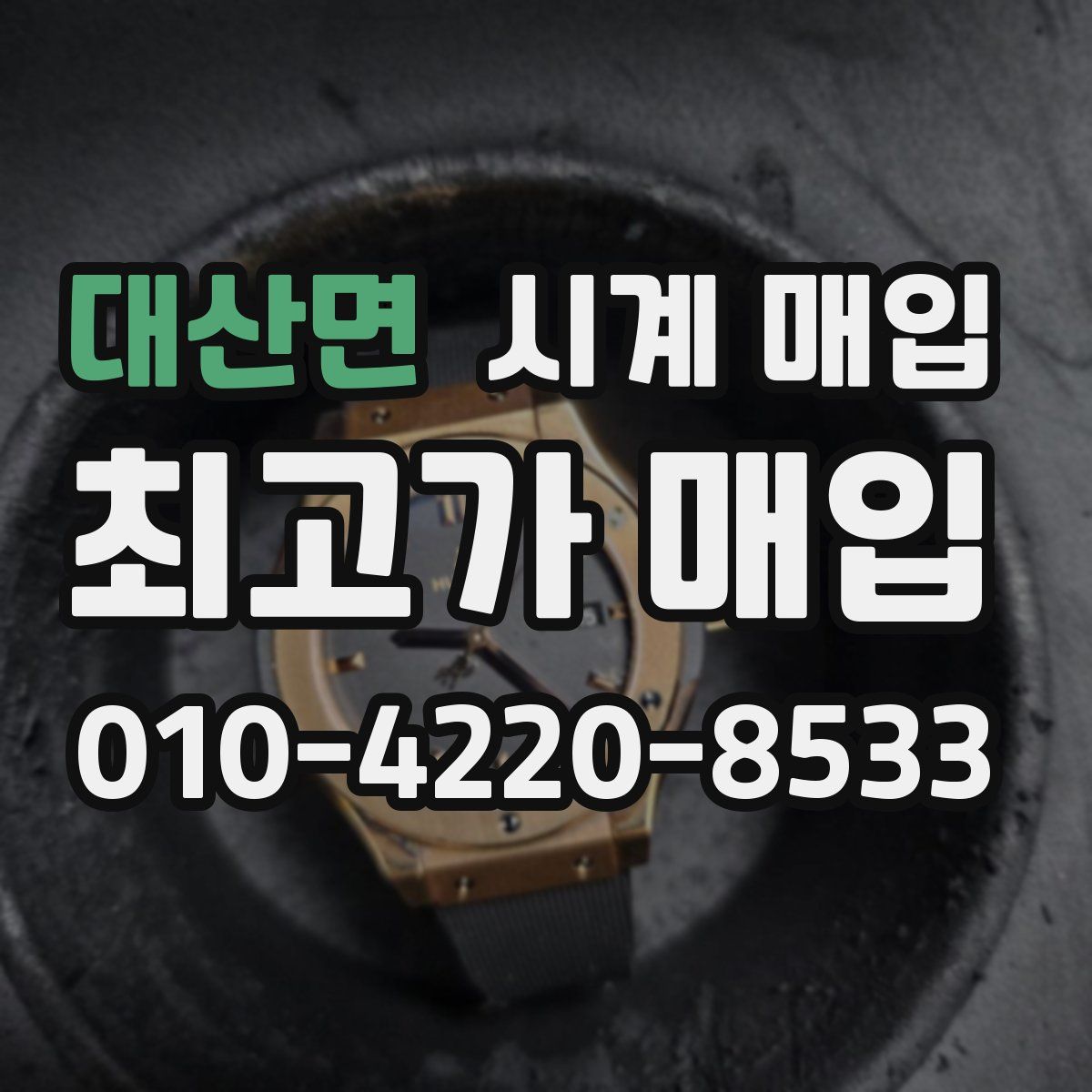 대산면 시계 매입