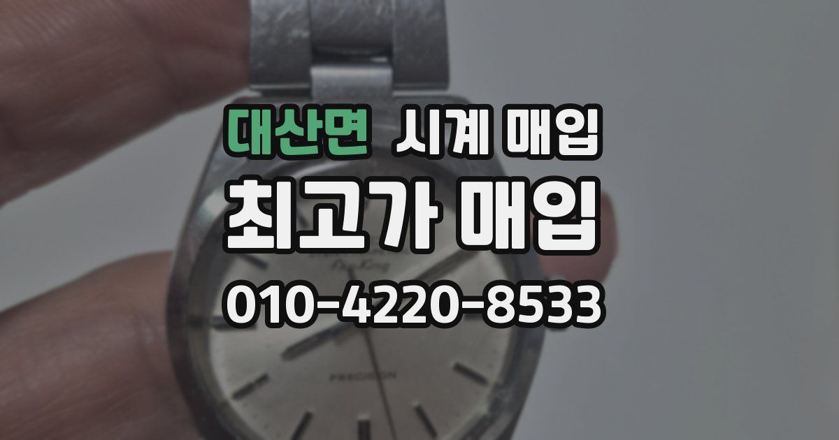 대산면 시계 매입
