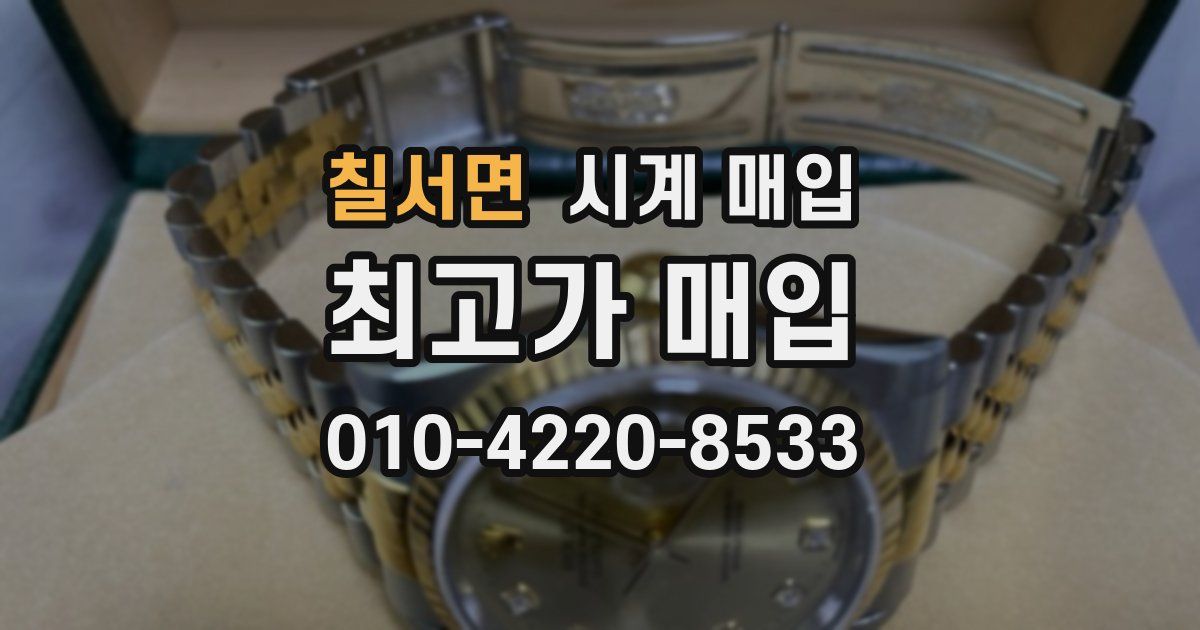 칠서면 시계 매입